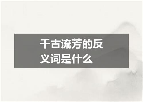 千古流芳的反义词是什么