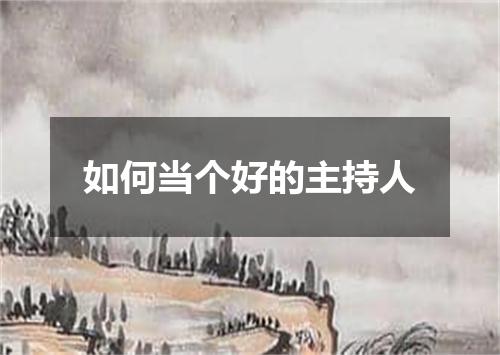 如何当个好的主持人