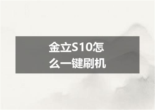 金立S10怎么一键刷机