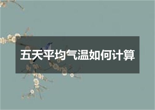 五天平均气温如何计算