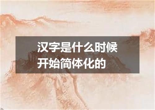 汉字是什么时候开始简体化的