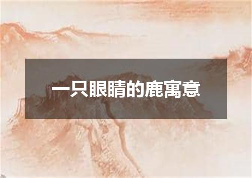 一只眼睛的鹿寓意