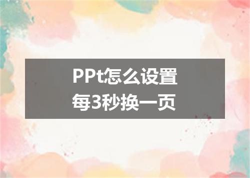 PPt怎么设置每3秒换一页
