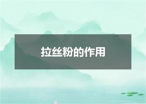 拉丝粉的作用