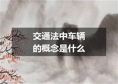 交通法中车辆的概念是什么