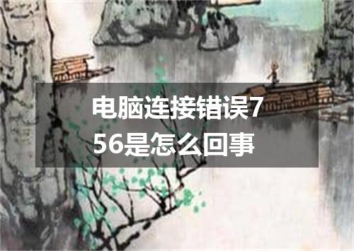 电脑连接错误756是怎么回事