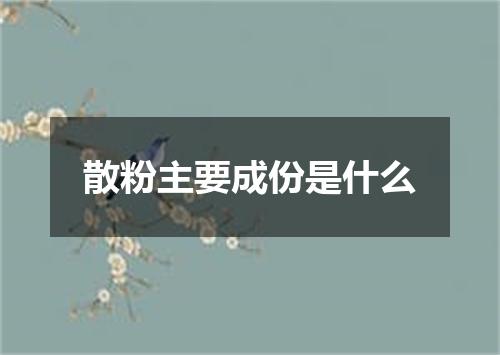 散粉主要成份是什么