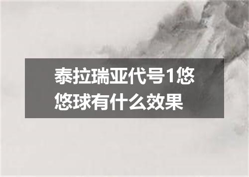 泰拉瑞亚代号1悠悠球有什么效果