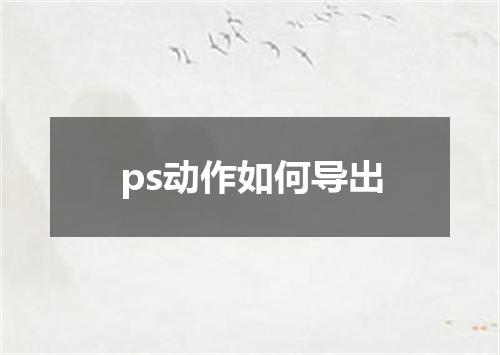 ps动作如何导出