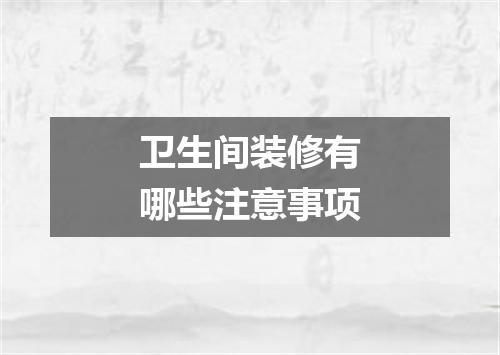卫生间装修有哪些注意事项