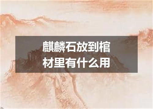 麒麟石放到棺材里有什么用