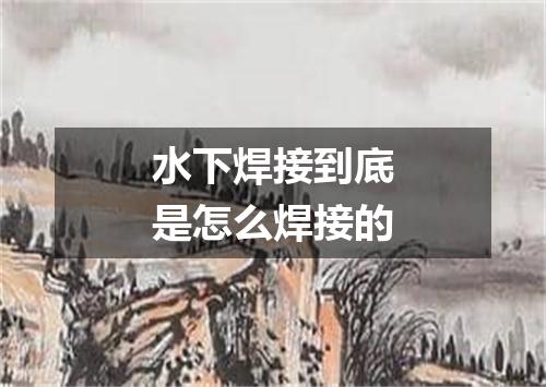 水下焊接到底是怎么焊接的