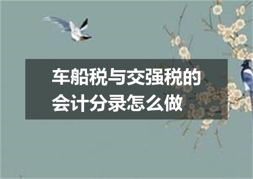 车船税与交强税的会计分录怎么做