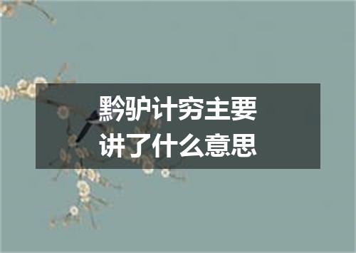 黔驴计穷主要讲了什么意思