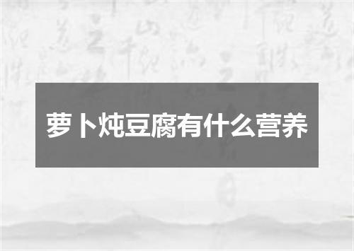 萝卜炖豆腐有什么营养