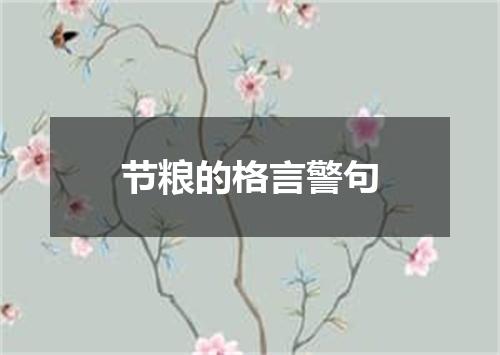 节粮的格言警句