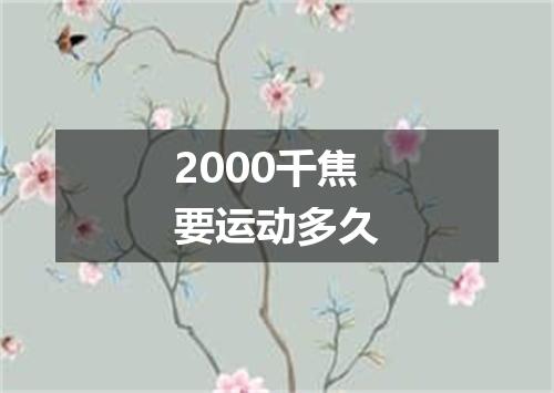 2000千焦要运动多久