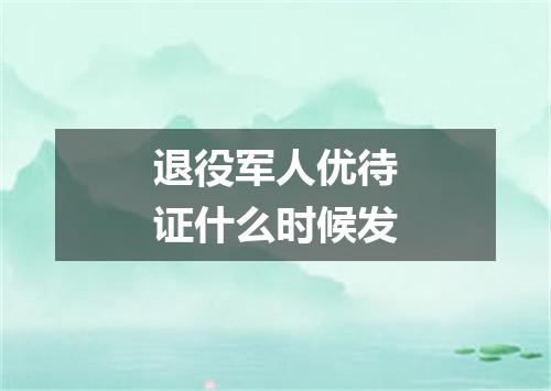 退役军人优待证什么时候发