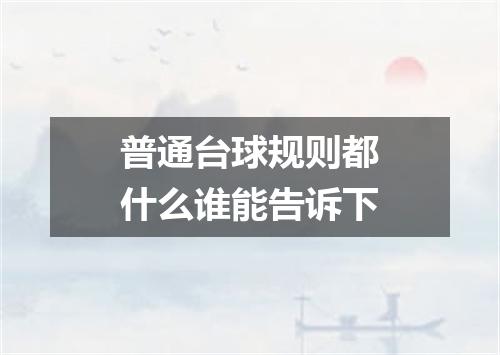 普通台球规则都什么谁能告诉下