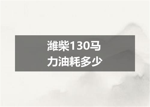 潍柴130马力油耗多少