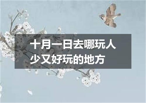 十月一日去哪玩人少又好玩的地方