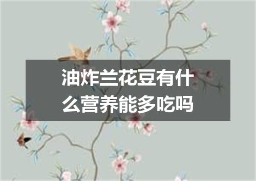 油炸兰花豆有什么营养能多吃吗