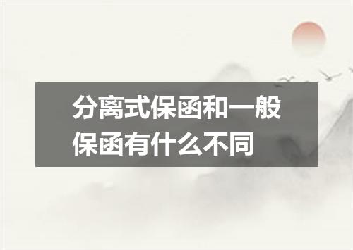 分离式保函和一般保函有什么不同