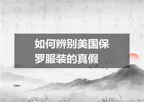 如何辨别美国保罗服装的真假