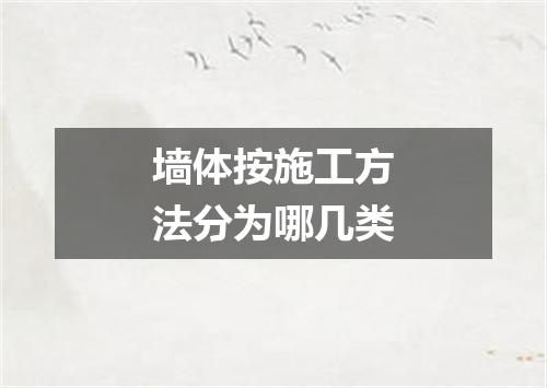 墙体按施工方法分为哪几类