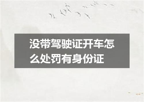 没带驾驶证开车怎么处罚有身份证