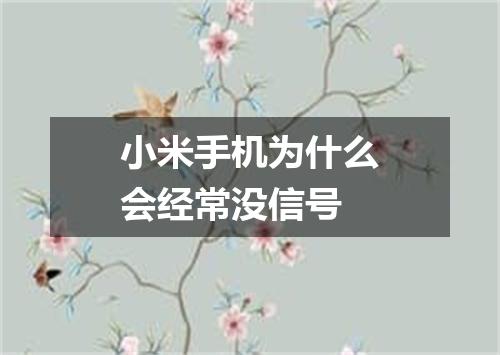 小米手机为什么会经常没信号