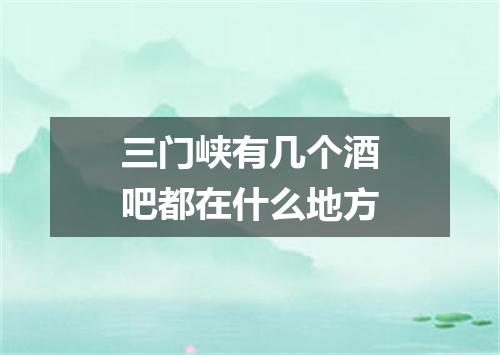 三门峡有几个酒吧都在什么地方