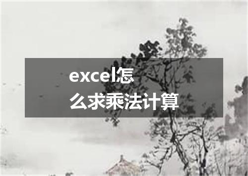excel怎么求乘法计算