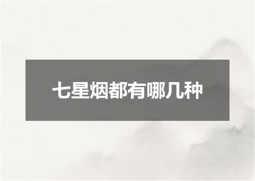 七星烟都有哪几种