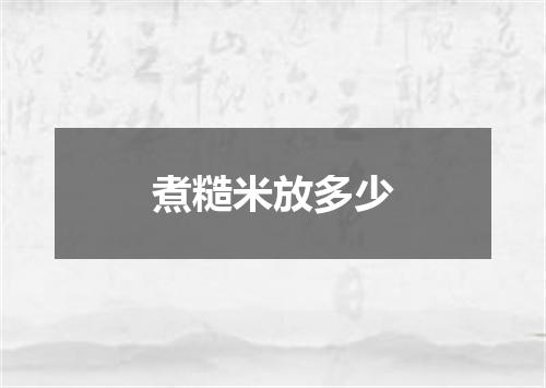 煮糙米放多少