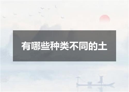 有哪些种类不同的土