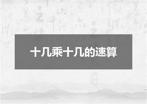十几乘十几的速算