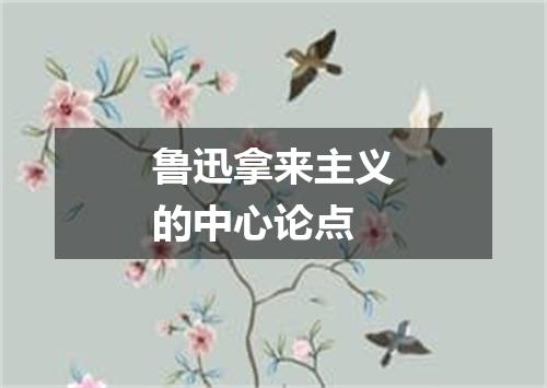鲁迅拿来主义的中心论点