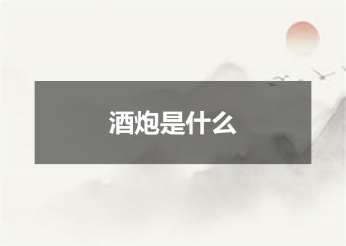 酒炮是什么