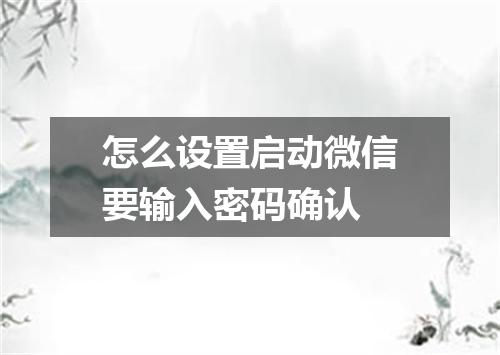 怎么设置启动微信要输入密码确认