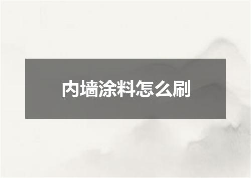 内墙涂料怎么刷