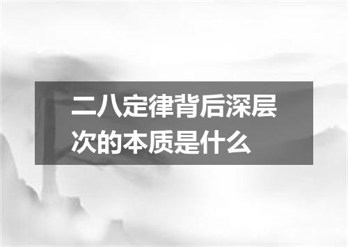 二八定律背后深层次的本质是什么
