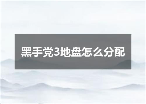 黑手党3地盘怎么分配