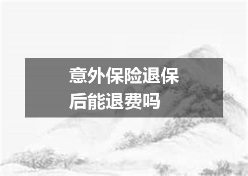 意外保险退保后能退费吗