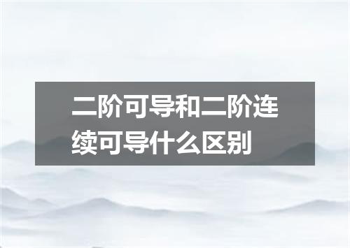 二阶可导和二阶连续可导什么区别