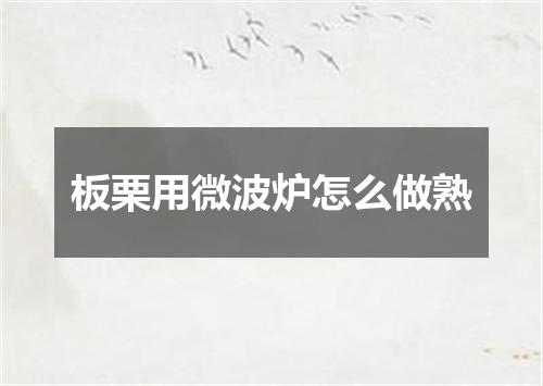 板栗用微波炉怎么做熟