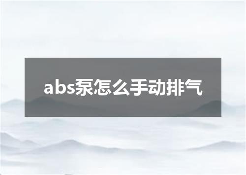 abs泵怎么手动排气