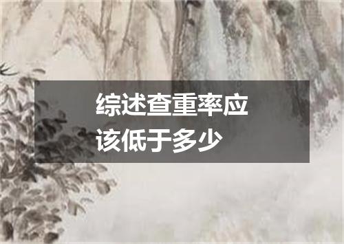 综述查重率应该低于多少