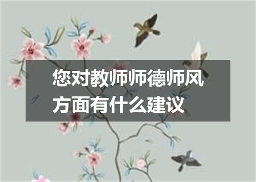您对教师师德师风方面有什么建议