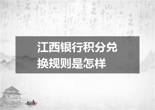 江西银行积分兑换规则是怎样